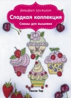 Вышиваем крестиком. Сладкая коллекция