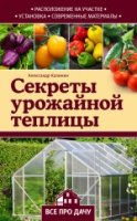 Секреты урожайной теплицы