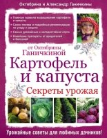 Картофель и капуста.Секреты урожая от О.Ганичкиной