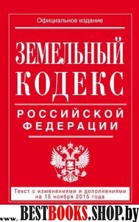 Земельный кодекс Российской Федерации : текст с изм. и доп. на 20 января 2016 г.