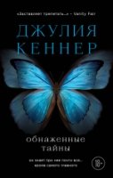 Обнаженные тайны. Он знает про нее почти все... кроме самого главного