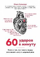 60 ударов в минуту. Книга о том, как помочь сердцу