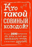 Кто такой совиный козодой? И еще 3999 вопросов