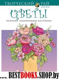 Цветы. Раскраски, поднимающие настроение