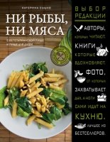 ВыбКулРед Ни рыбы, ни мяса. О вегетарианской пище и пище для души