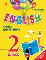 ENGLISH. 2 класс. Книга для чтения