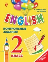 ENGLISH. 2 класс. Контрольные задания + CD