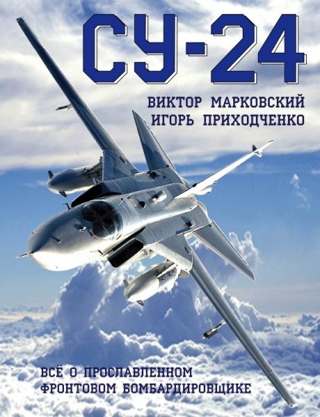 Су-24. Все о прославленном фронтовом бомбардировщ.- фото