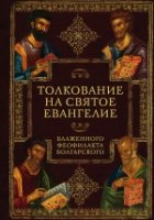 МирПрав Толкование на Святое Евангелие Блаженного Феофилакта Болгарско