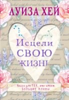 Бестсел(м) Исцели свою жизнь