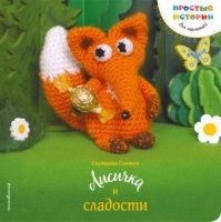 /ПИМ/Лисичка и сладости