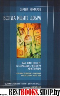 РелРасДЖ Всегда ищите добра. Как жить по вере в сог-ии с уч. Христовым