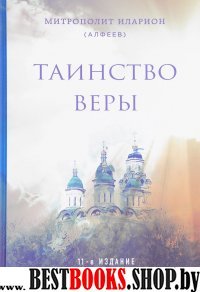 Таинство веры. 11-е издание