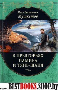 В предгорьях Памира и Тянь-Шаня(подарочн)