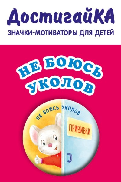 Не боюсь уколов (значок)