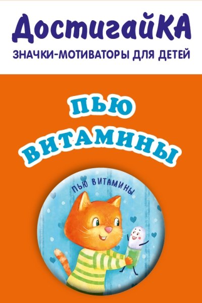 Пью витамины без капризов/уговоров (значок)