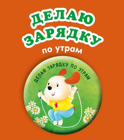 Делаю зарядку по утрам (значок)