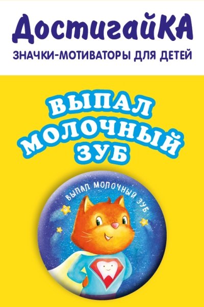 Выпал первый молочный зуб (значок)