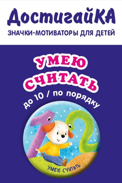 Умею считать до 10/по порядку (значок)