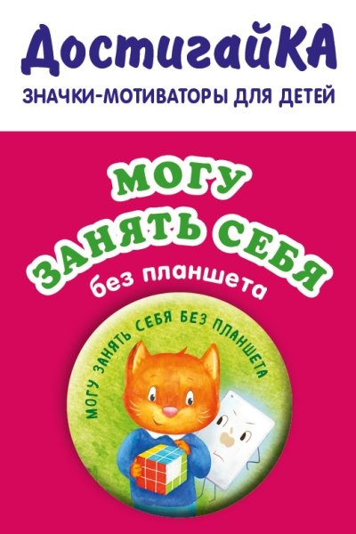 Могу занять себя без планшета (значок)