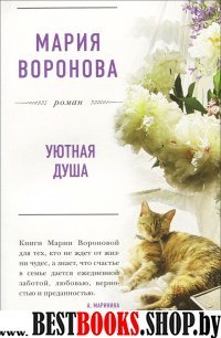 БЛРомВор(м) Уютная душа