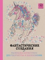 Фантастические создания.Раскраска-антистресс для творчества и вдохнове