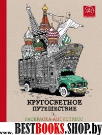 Кругосветное путешествие.Раскраска-антистресс для творчества и вдохнов