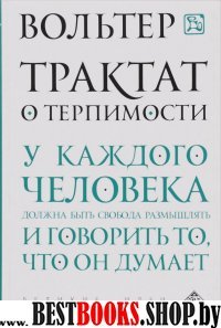 ВелИдеи(м) Трактат о терпимости