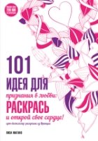 101 идея для признания в любви: раскрась и открой свое сердце!