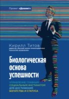 Биологическая основа успешности. Управление главным социальным инстинктом для достижения богатства и статуса(Докинг)