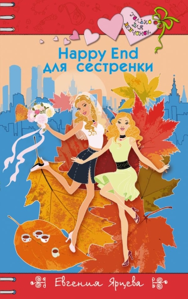 Happy End для сестренки