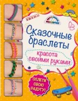 Сказочные браслеты: волшебные резиночки (книга+упаковка с резиночкам)