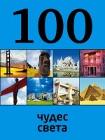 100лучш 100 чудес света