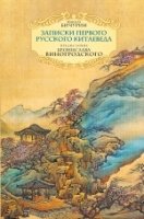 Записки первого русского китаеведа. Предисловие Б.Виногродского