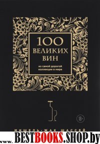 100 великих вин из самой дорог. коллек.(черн.обл.)