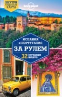 Испания и Португалия за рулем. 32 потряс. маршрута