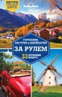 ПутLonPlane(м) Германия, Австрия и Швейцария за рулем. 33 потрясающих