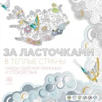 За ласточками в теплые страны (квадратный формат, белая обложка)