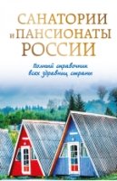 Санатории и пансионаты России. Полный справочник