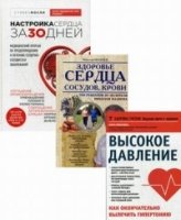 Комплект от высокого давления. 3-я книга в подарок