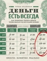 Деньги есть всегда.Как правильно тратить деньги,чтобы хватало на все.Книга-тренинг