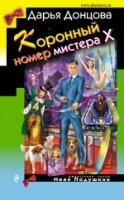 .ИД.Коронный номер мистера Х