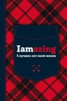 Iamazing. 5 лучших лет моей жизни