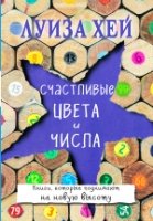 Бестсел(м) Счастливые цвета и числа