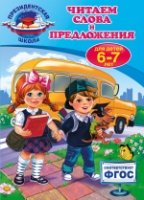 Читаем слова и предложения: для детей 6-7 лет