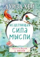 Бестсел(м) Исцеляющая сила мысли