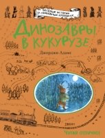 Динозавры в кукурузе