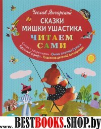 Сказки Мишки Ушастика (ил. З. Рыхлицкого)