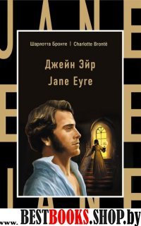 Джейн Эйр = Jane Eyre