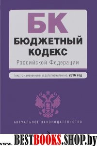 Бюджетный кодекс Российской Федерации : текст с изм. и доп. на 2016 год